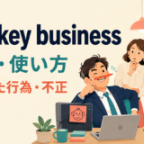 monkey businessの意味・使い方・ニュアンス