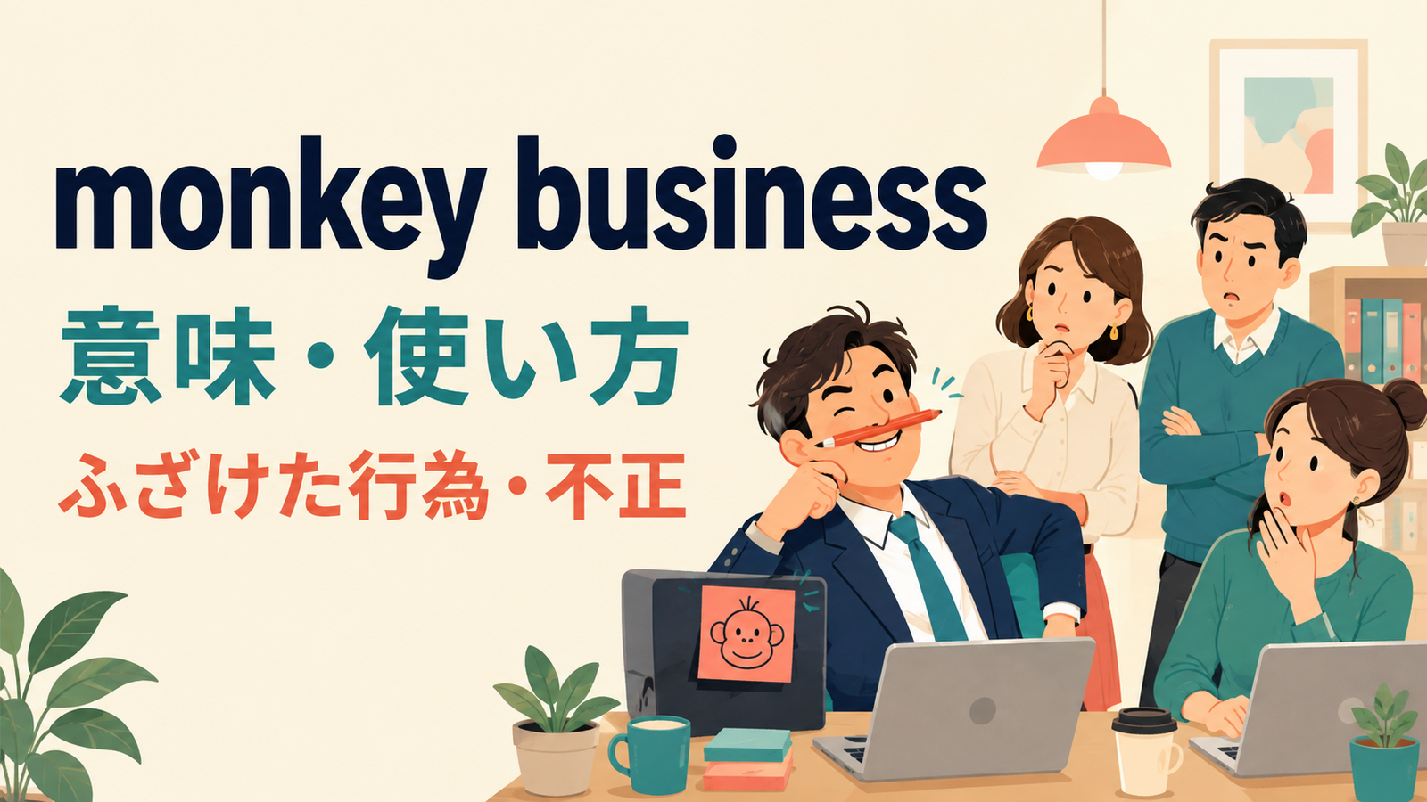 monkey businessの意味は？「ふざけた行為、いたずら、不正な行為」の使い方・ニュアンスと例文