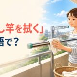 ベランダで布を使って物干し竿を拭く様子
