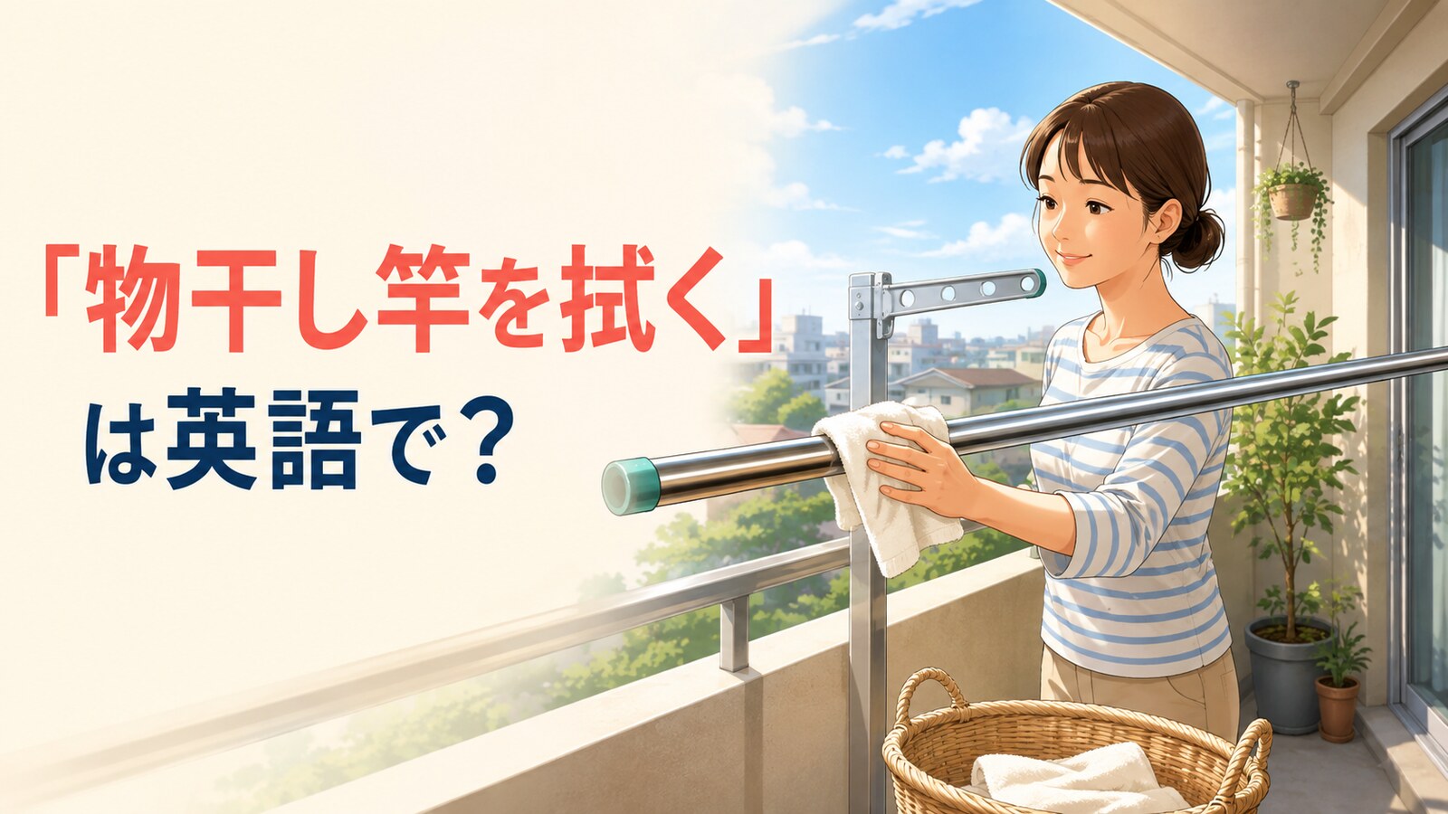 ベランダで布を使って物干し竿を拭く様子