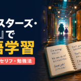『モンスターズ・インク』で英語学習｜難易度・名セリフ・勉強法