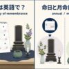 月命日の英語表現と意味