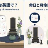 月命日の英語表現と意味