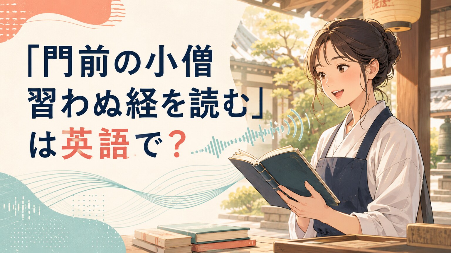 「門前の小僧習わぬ経を読む」は英語で?自然に言葉を覚える女性のイラスト