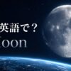 月は英語でMoonと表すことを示すアイキャッチ