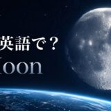 月は英語でMoonと表すことを示すアイキャッチ