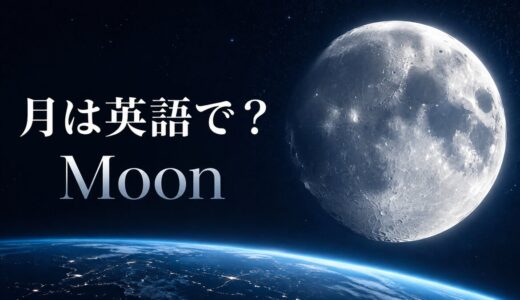 月は英語で？the Moonの発音・冠詞とmoon・lunar・moonlightの違い