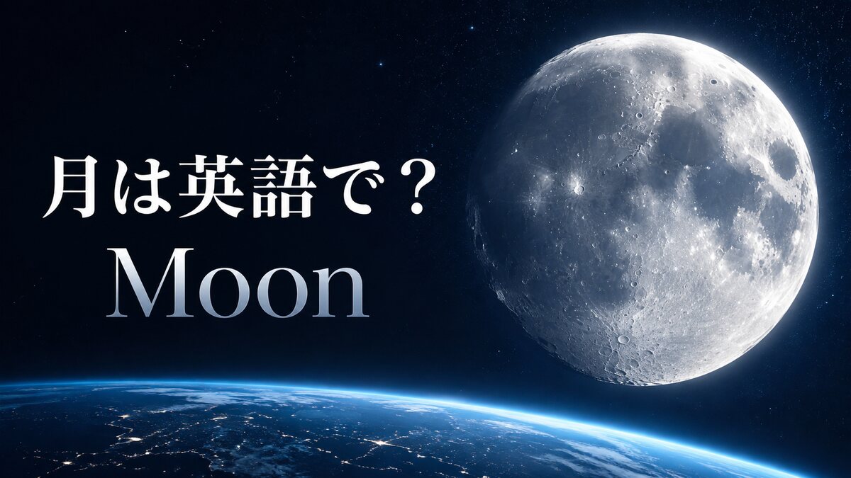 月は英語でMoonと表すことを示すアイキャッチ
