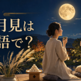 満月とすすきと月見団子を眺めながら英語を学ぶ女性たち