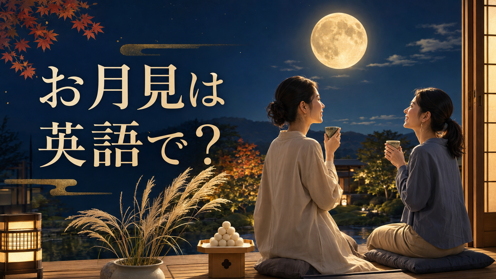 満月とすすきと月見団子を眺めながら英語を学ぶ女性たち