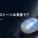 ムーンストーンは英語でmoonstoneと表すことを示すアイキャッチ画像
