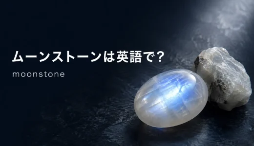 ムーンストーンは英語で？moonstoneの発音・意味・rainbow moonstoneとの違い