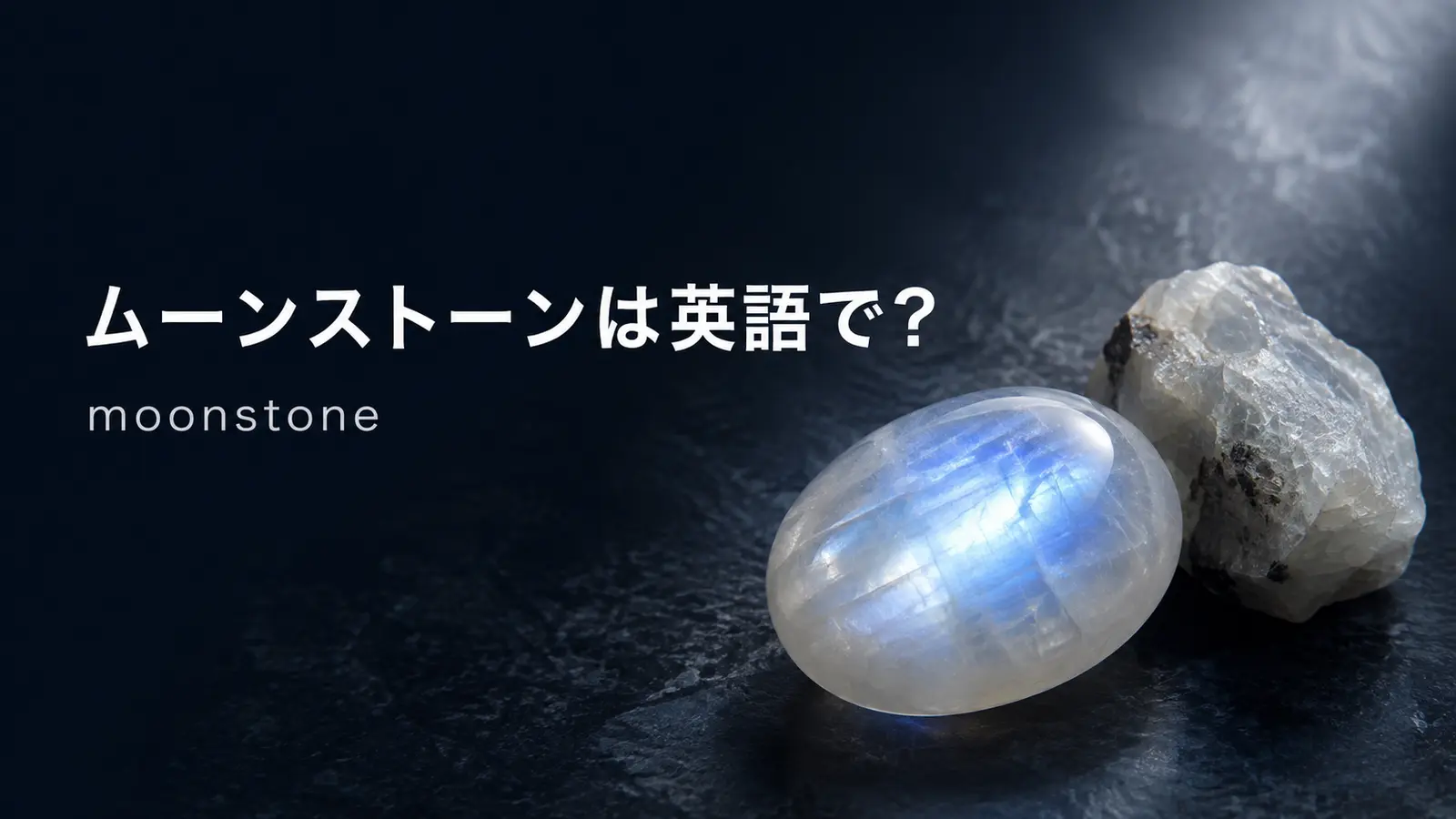 ムーンストーンは英語で？moonstoneの発音・意味・rainbow moonstoneとの違い