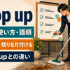 mop upの意味・使い方・語順、拭き取る・残りを片付けるとclean upとの違い