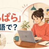 「もっぱら」は英語で?を表すイラスト