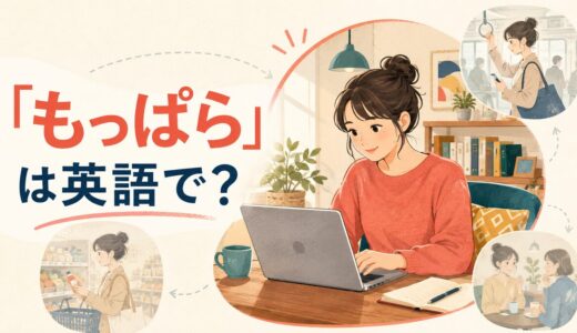 「もっぱら」は英語で？mainly・mostly・primarilyの違い