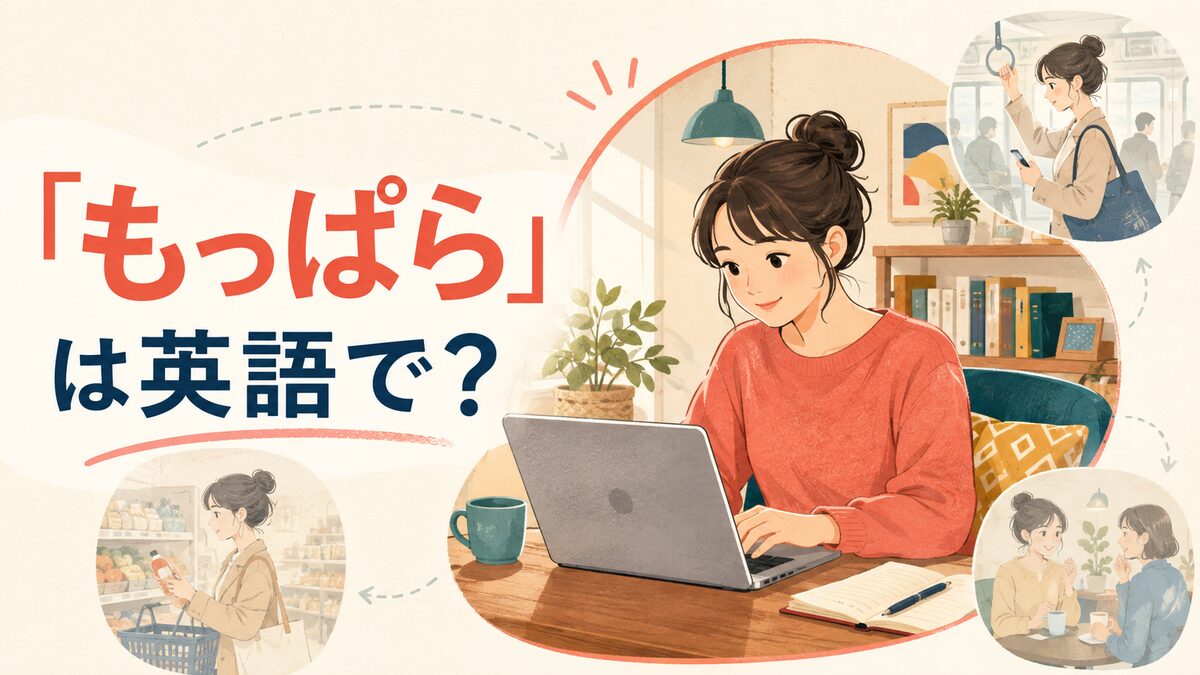 「もっぱら」は英語で？mainly・mostly・primarilyの違い