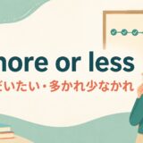more or lessの意味「だいたい・多かれ少なかれ」を表すイラスト
