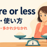 more or lessの意味・使い方・ニュアンス