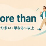 more thanの「〜より多い・単なる〜以上」を表すイラスト