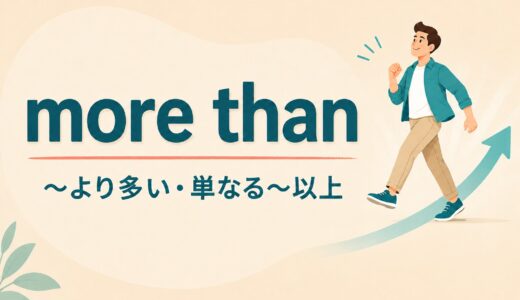 more thanの意味は？「以上」との違い・more than happyの使い方を例文解説