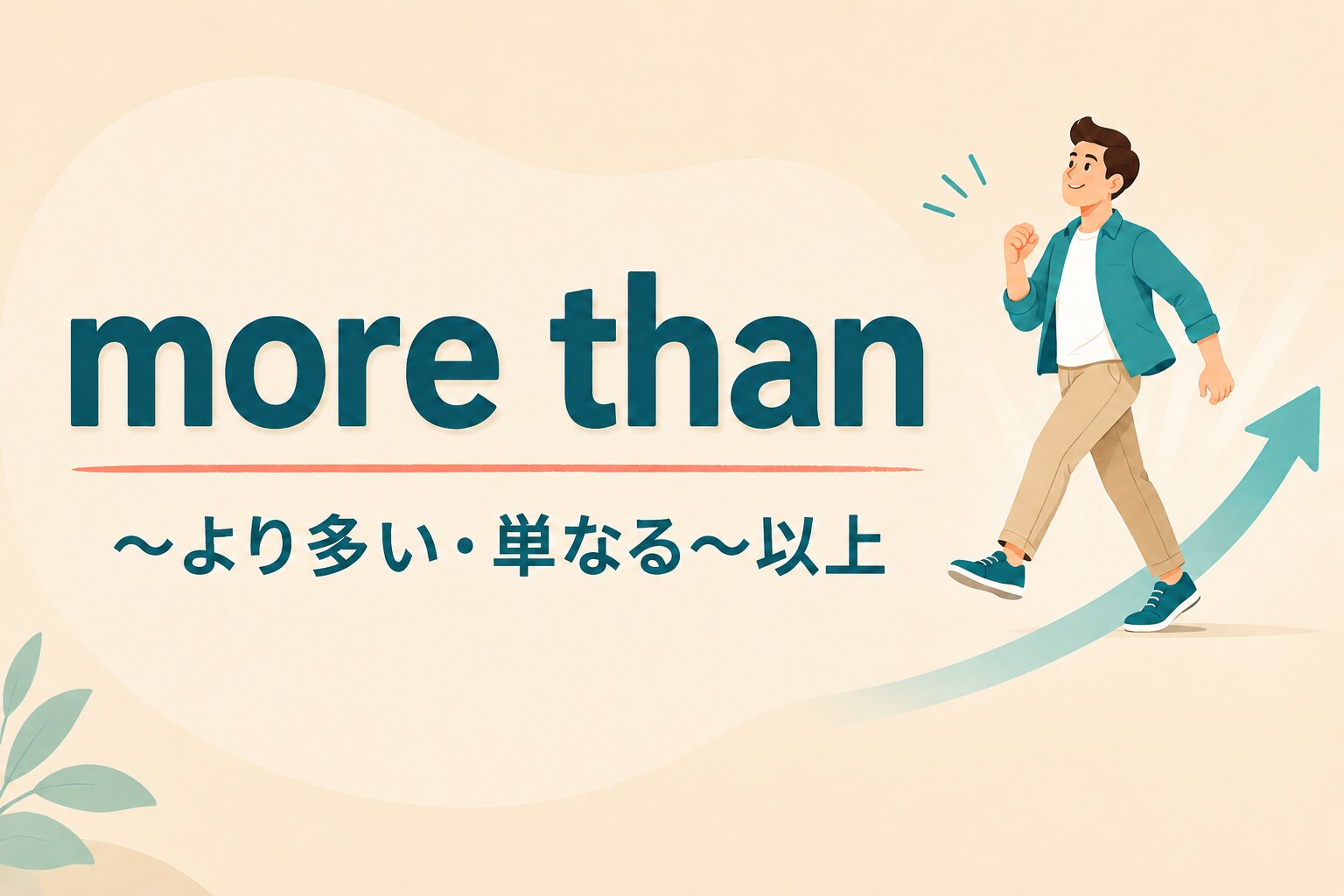more thanの「〜より多い・単なる〜以上」を表すイラスト