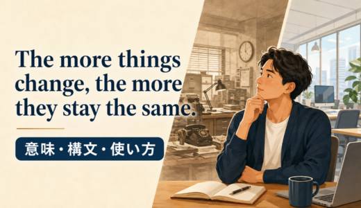 The more things change, the more they stay the sameの意味は？使い方・ニュアンス・例文と簡単な言い換え