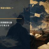 森有礼の1872年の英語採用提案を表すアイキャッチ
