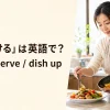 「盛り付ける」は英語でplate・serve・dish upと解説するアイキャッチ