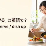 「盛り付ける」は英語でplate・serve・dish upと解説するアイキャッチ