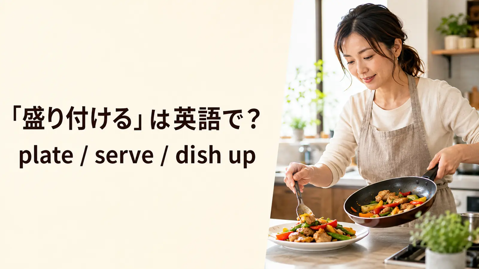 「盛り付ける」は英語でplate・serve・dish upと解説するアイキャッチ