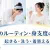 朝起きて顔を洗い歯を磨き着替える女性