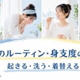 朝起きて顔を洗い歯を磨き着替える女性