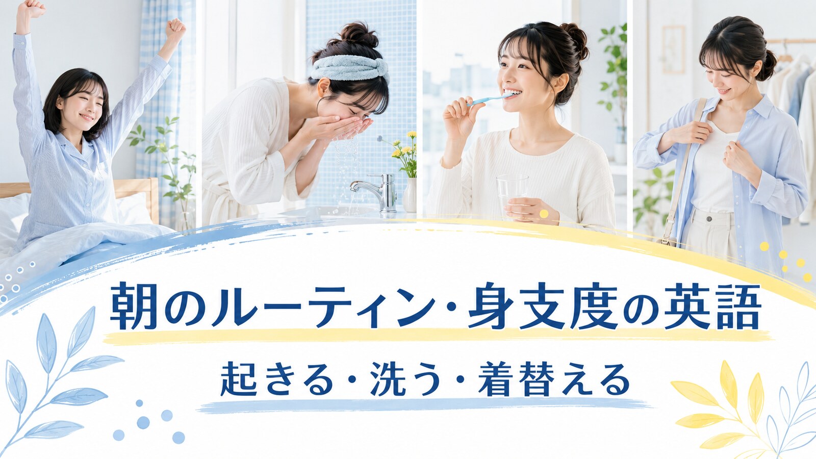 朝起きて顔を洗い歯を磨き着替える女性