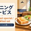 モーニングサービスの英語 breakfast special・complimentary breakfastの違い
