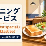 モーニングサービスの英語 breakfast special・complimentary breakfastの違い