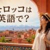 モロッコのマラケシュ風景と「モロッコは英語で？」の文字