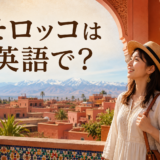 モロッコのマラケシュ風景と「モロッコは英語で？」の文字