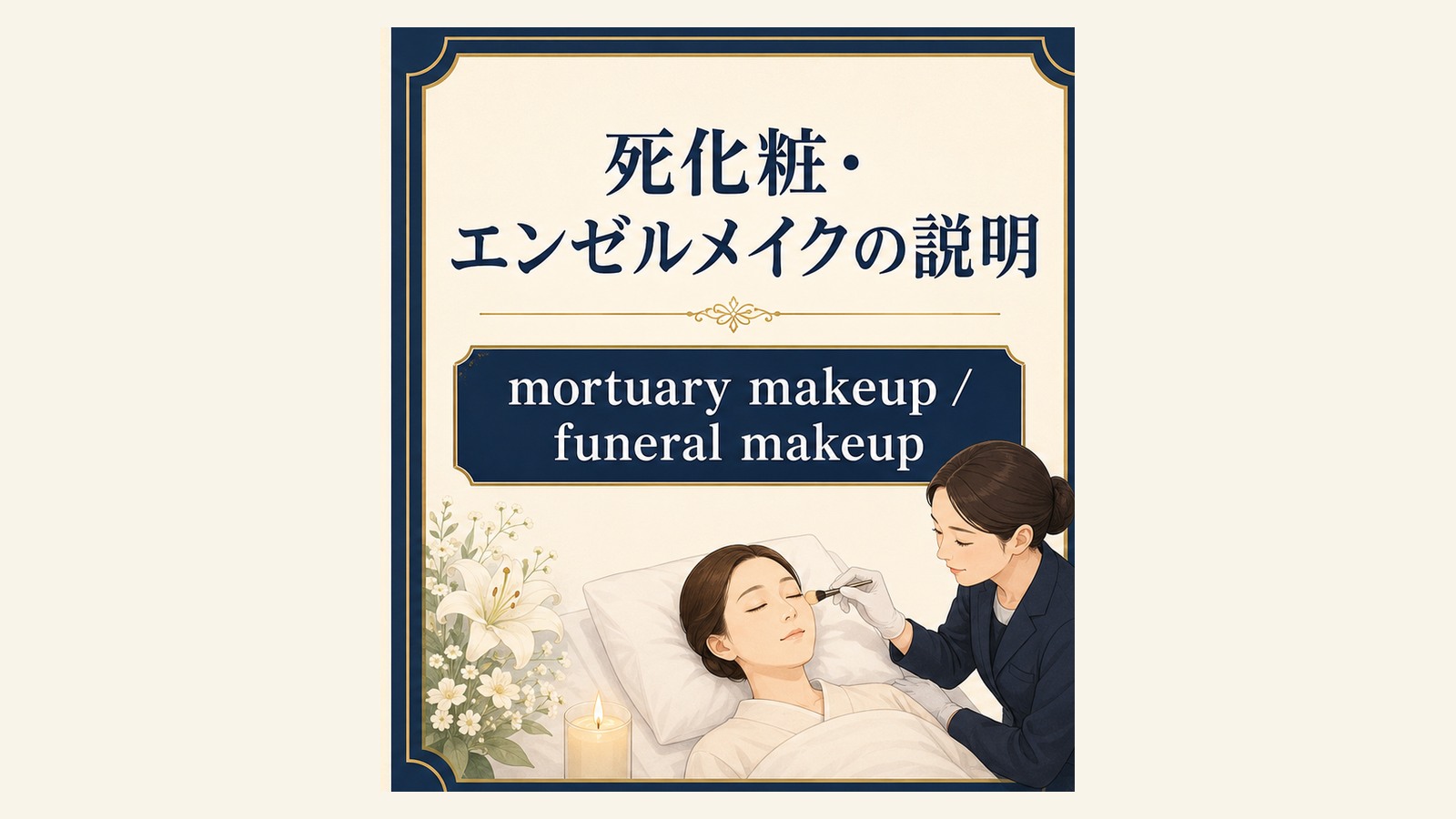 死化粧の英語表現と使い分けを説明するイラスト