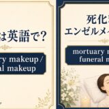 死化粧は英語で? mortuary makeup と funeral makeup