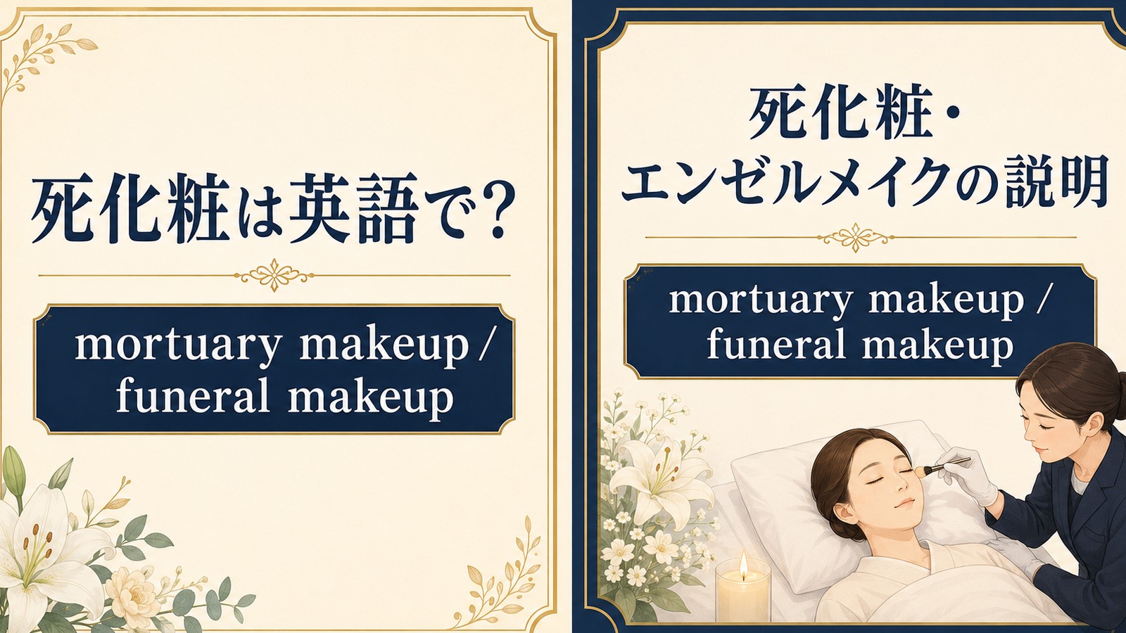 死化粧は英語で？ mortuary makeup