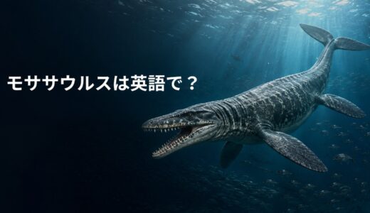 モササウルスは英語で？Mosasaurusの発音・名前の意味と「恐竜ではない」理由