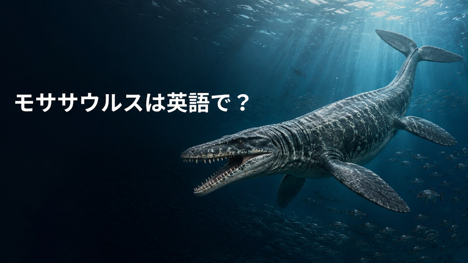モササウルスは英語で？Mosasaurusの発音・名前の意味と「恐竜ではない」理由