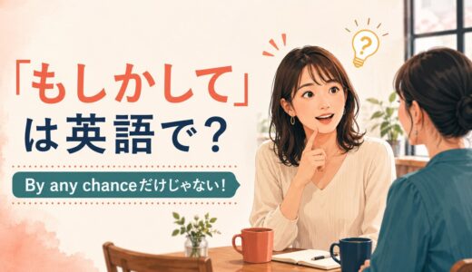 「もしかして」は英語で？By any chance・Do you mean・Could it beの違い