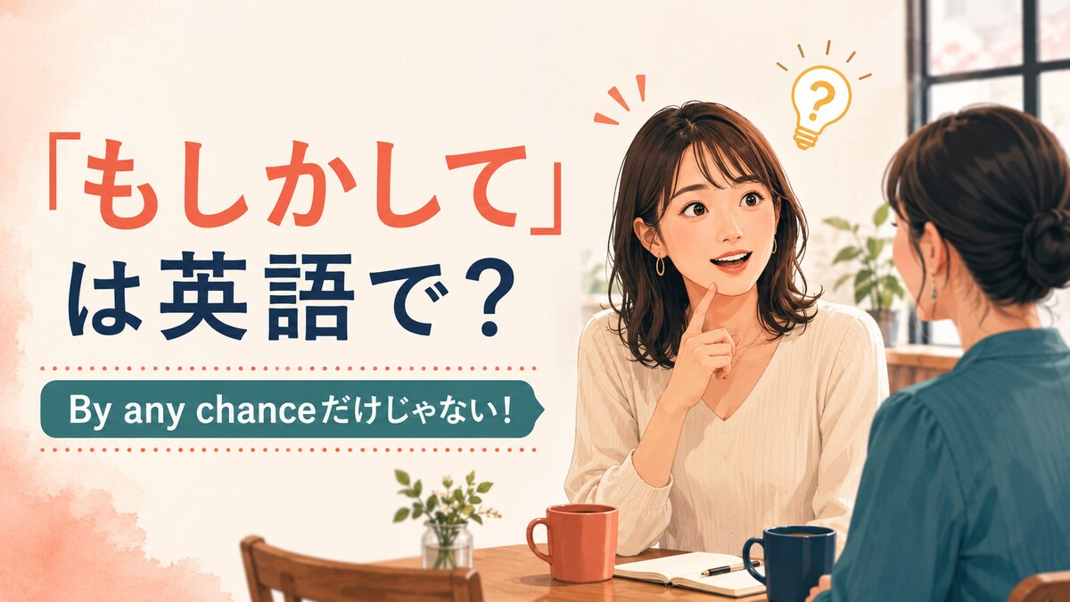 「もしかして」は英語で？By any chance・Do you mean・Could it beの違い
