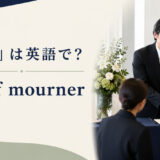 喪主は英語でchief mourner
