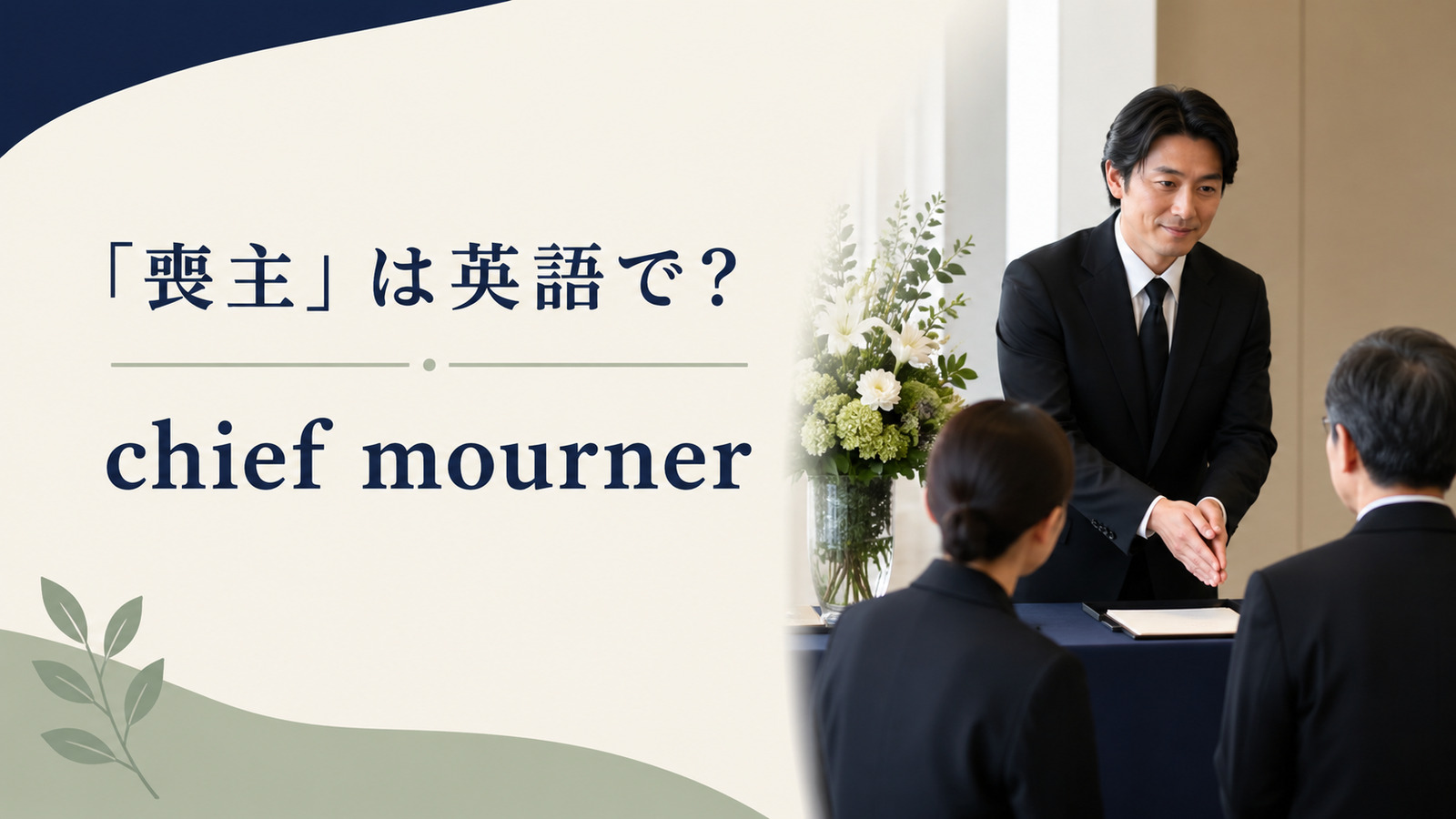 喪主は英語でchief mourner