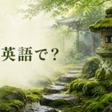 雨上がりの苔庭と石灯籠に「苔は英語で？」と記したアイキャッチ