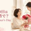 母の日は英語で？Mother’s Day