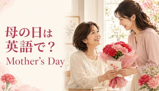 母の日は英語で？Mother’s Dayの意味・メッセージ例文とカーネーションの由来